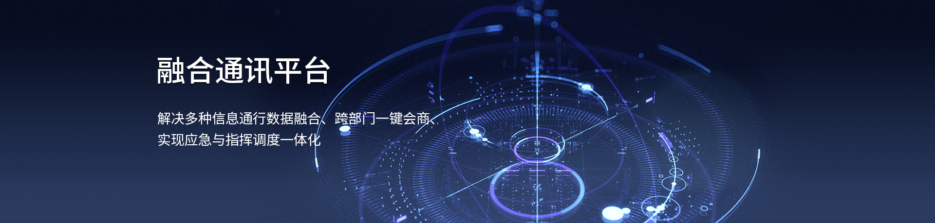 融合通讯平台