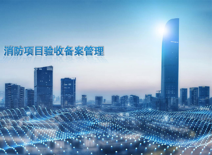 消防项目验收管理解决方案