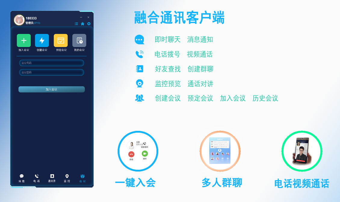 融合通讯客户端